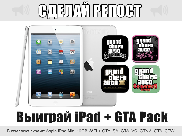 Розыгрыш iPad Mini + GTA Pack