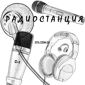 Радиостанция GTA.COM.UA