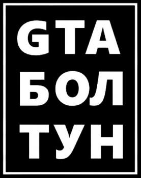 GTA БОЛТУН.jpg