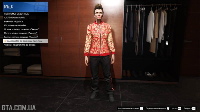 Костюм «Золотий Santo Capra зі зміїним принтом» в гардеробі.