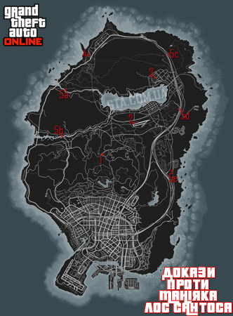 Мапа доказів проти маніяка Лос Сантоса. Мапа доказів проти маніяка Лос Сантоса.