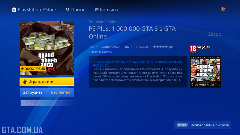 Уведомление о бонусе подписчикам PlayStation Plus.