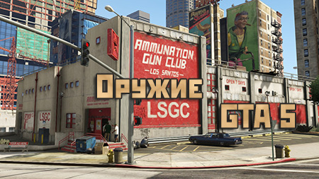 Центральный магазин Ammu-Nation в Лос Сантос Центральный магазин Ammu-Nation в Лос Сантос