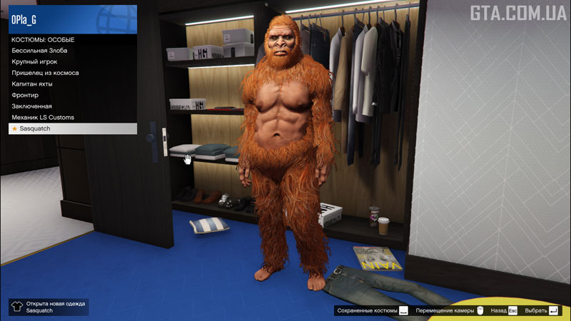 Костюм бігфута у гардеробі.