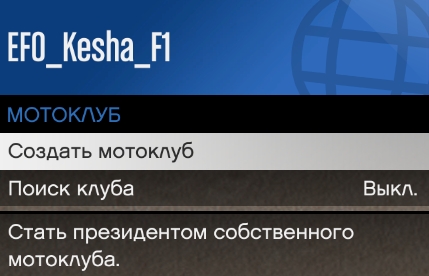 Как стать президентом мотоклуба в гта 5 онлайн ps4