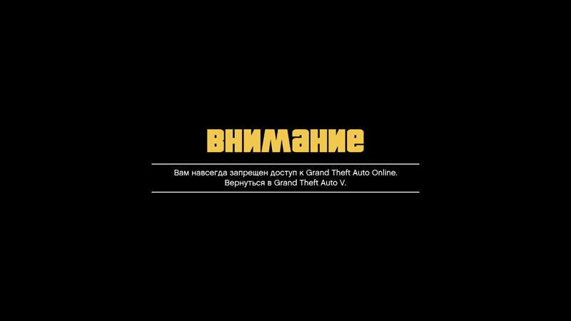 Повідомлення про бан в GTA Online.