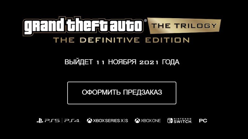 Объявление о дате выхода GTA: Trilogy — Definitive Edition на официальном сайте Rockstar Games.