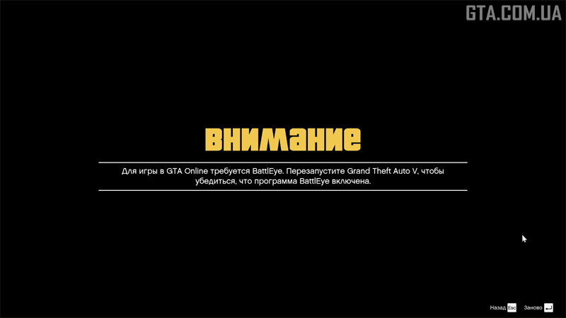 Уведомление о необходимости включить BattlEye для игры в GTA Online.