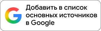 Добавить GTA.com.ua как избранный источник в Google Поиске — получайте наши новости первыми