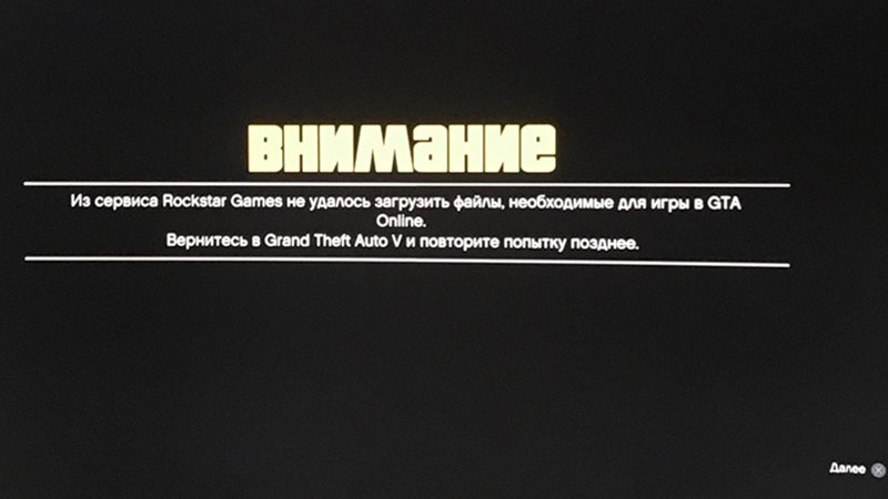 Сообщение при попытке входа в GTA Online на PS3.