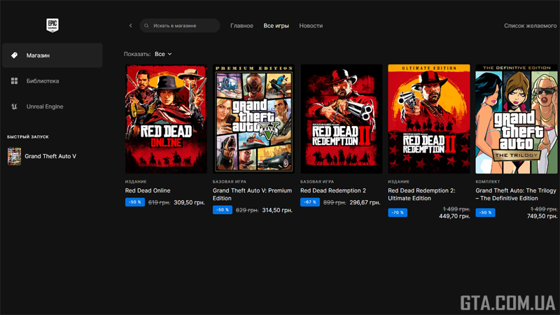 Ігри Rockstar на мегарозпродажі в Epic Games Store.