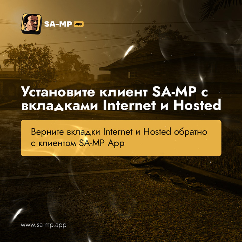 SA-MP App – клиент SA-MP с вкладками Internet и Hosted