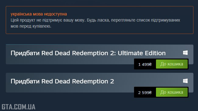 New prices for Red Dead Redemption 2 in Ukrainian Steam.