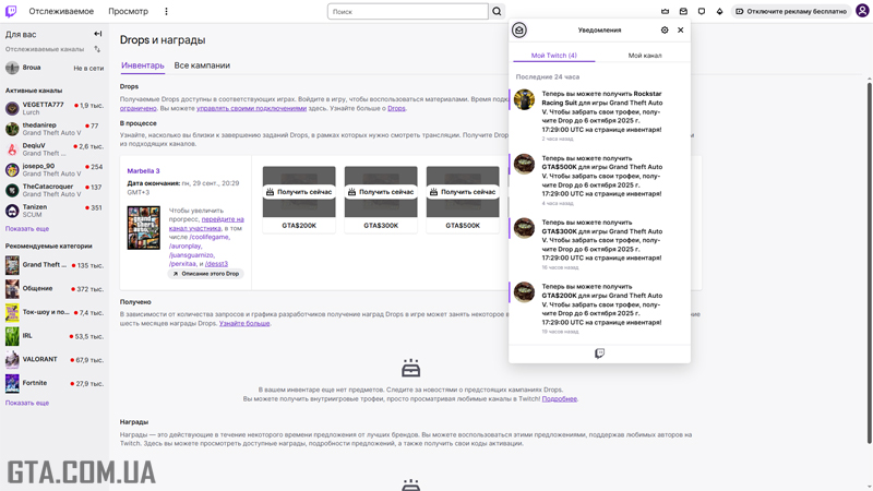 Отримання нагород у Twitch.