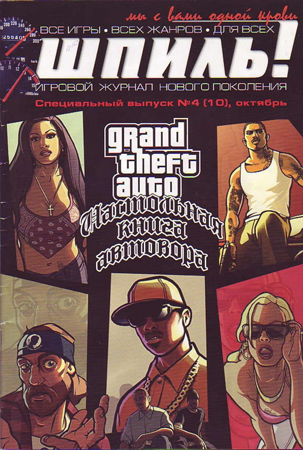 Обложка специального выпуска журнала «Шпиль!» про GTA.