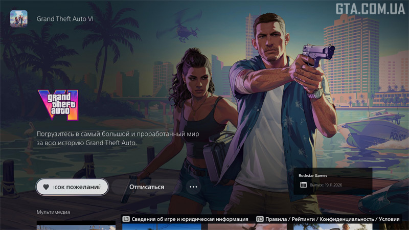 Страница GTA VI с обновлённой датой релиза в PlayStation Store.