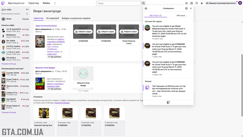 Отримання нагород у Twitch.