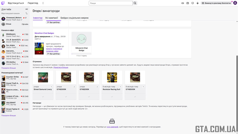 Отримання нагород у Twitch.