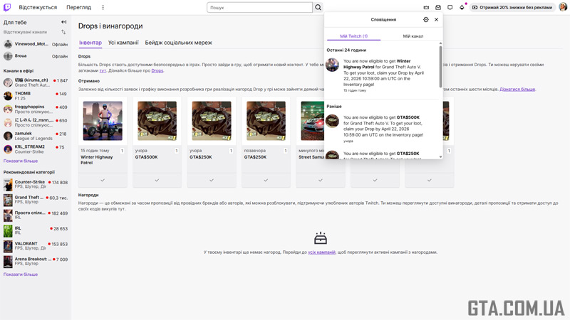 Отримання нагород у Twitch.