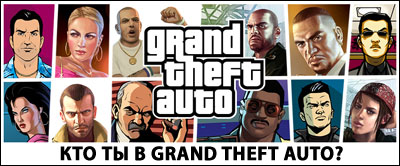 Кто ты в Grand Theft Auto?