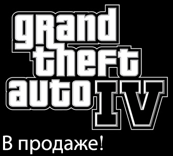 GTA IV в продаже