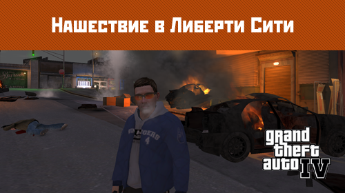 Нашествие в Либерти Сити