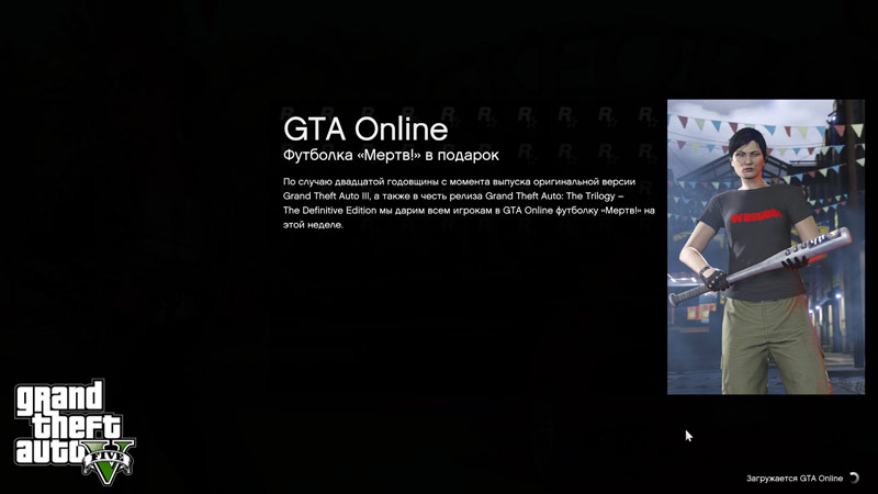 Уведомление в GTA Online