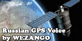 Русский голос GPS
