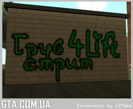 Граффити "Грув Стрит"	  