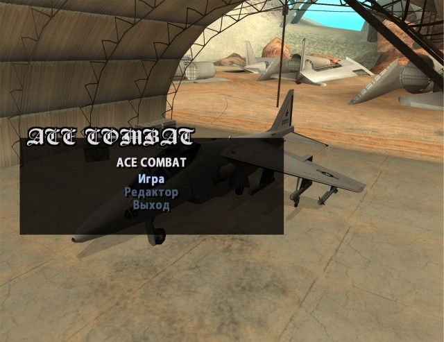 CLEO-игра "Ace Combat"	