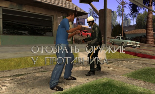 Отобрать оружие у противника	 