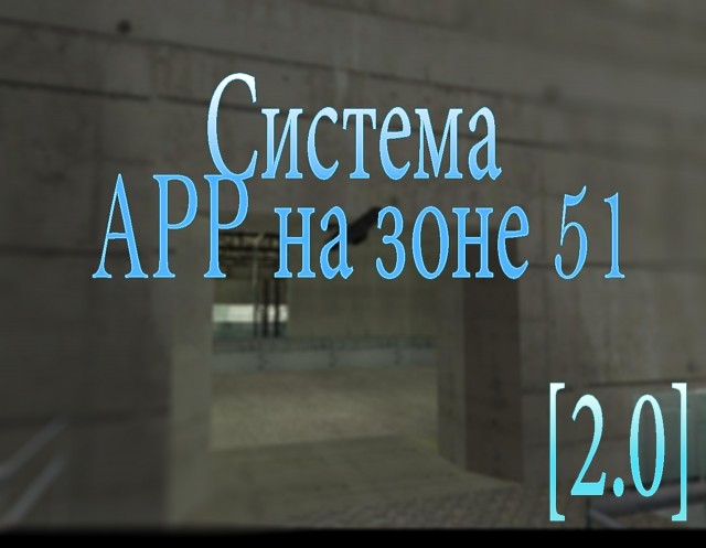 Система APP на Базе 69 v2.0