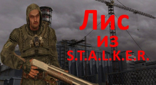 Лис (S.T.A.L.K.E.R)
