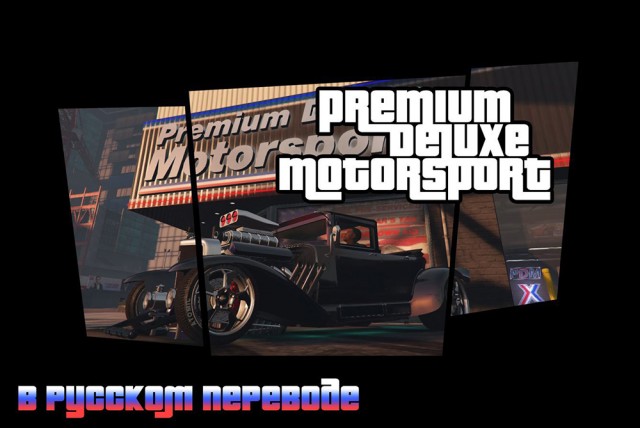 Русификатор для Premium Deluxe Motorsport Car Dealership Mod 