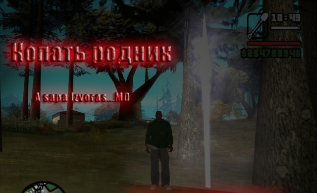 Копать родник