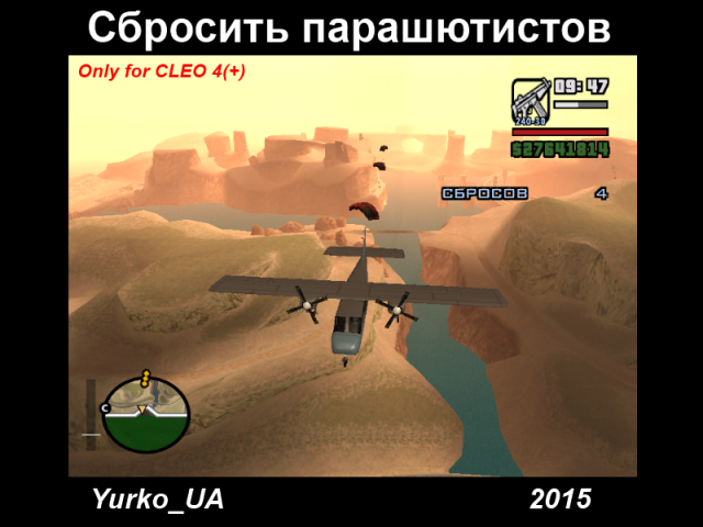 Сбросить парашютистов