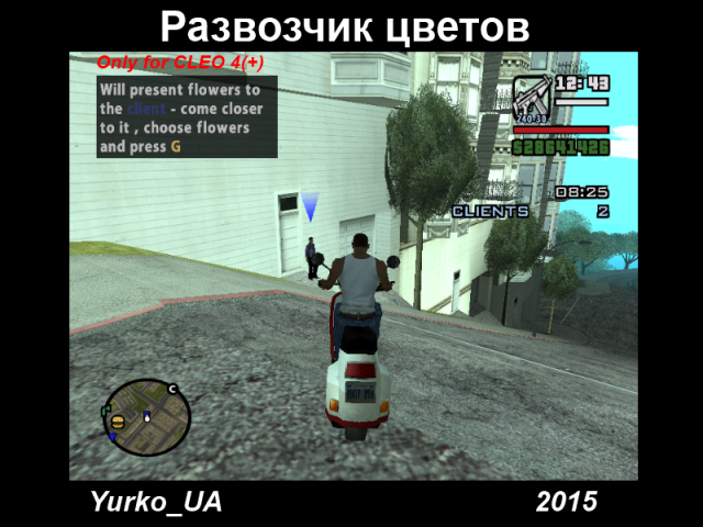 Развозчик цветов в Сан-Фиерро	