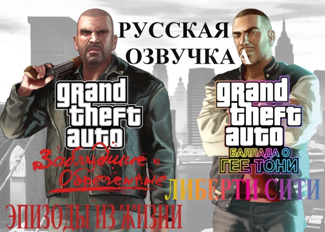 Русская озвучка для GTA 4 EFLC