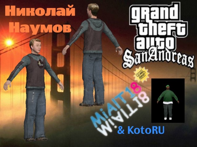 Николай Наумов