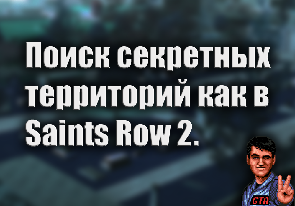 Как убрать цензуру в saints row 2