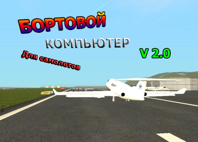 Бортовой компьютер для самолетов v2.0