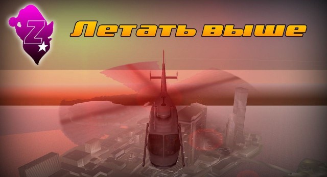 Летать выше